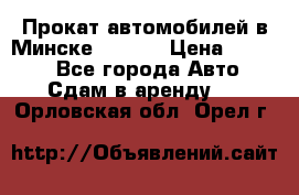 Прокат автомобилей в Минске R11.by › Цена ­ 3 000 - Все города Авто » Сдам в аренду   . Орловская обл.,Орел г.